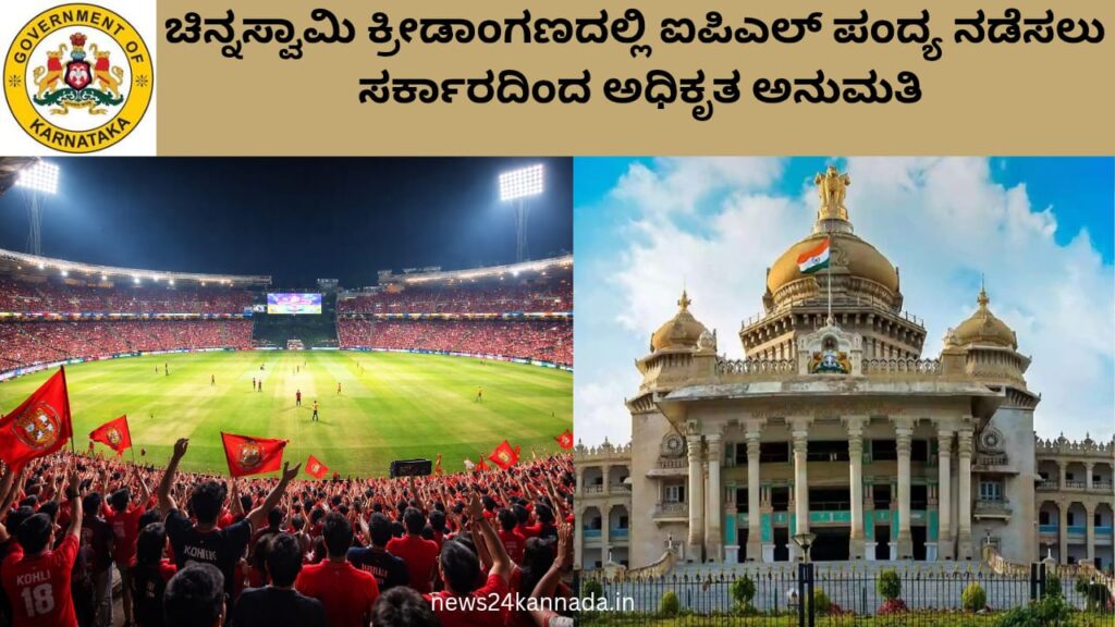 ಚಿನ್ನಸ್ವಾಮಿ ಕ್ರೀಡಾಂಗಣದಲ್ಲಿ ಐಪಿಎಲ್ ಪಂದ್ಯಗಳಿಗೆ ಅನುಮತಿ. ಸರ್ಕಾರದ ಮಹತ್ವದ ನಿರ್ಧಾರ || Permission for IPL Match 2026 at Chinnaswamy Stadium. Important decision of the government (Good News) 
