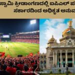 ಚಿನ್ನಸ್ವಾಮಿ ಕ್ರೀಡಾಂಗಣದಲ್ಲಿ ಐಪಿಎಲ್ ಪಂದ್ಯಗಳಿಗೆ ಅನುಮತಿ. ಸರ್ಕಾರದ ಮಹತ್ವದ ನಿರ್ಧಾರ || Permission for IPL Match 2026 at Chinnaswamy Stadium. Important decision of the government (Good News) 
