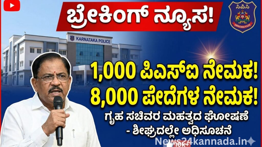 ಕರ್ನಾಟಕ ಪೊಲೀಸ್ ಇಲಾಖೆಯಲ್ಲಿ ಬೃಹತ್ ನೇಮಕಾತಿ: 1000 ಪಿಎಸ್ಐ, 8000 ಪೇದೆಗಳ ನೇಮಕಕ್ಕೆ ಶೀಘ್ರದಲ್ಲೇ ಅಧಿಸೂಚನೆ|| Massive recruitment in Karnataka Police Department: Notification for recruitment of 1000 PSI, 8000 constables soon (Good News) 1 PSI