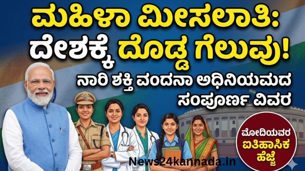 ನಾರಿ ಶಕ್ತಿ ವಂದನಾ ಅಧಿನಿಯಮ: ಭಾರತದ ಭವಿಷ್ಯ, ಮಹಿಳಾ ಸಬಲೀಕರಣ ಮತ್ತು ರಾಜಕೀಯ ಮೀಸಲಾತಿಯ ಸಂಪೂರ್ಣ ವಿಶ್ಲೇಷಣೆ ||Nari Shakti Vandana Act: A complete analysis of India's future, women's empowerment and political reservation 1 modi 1