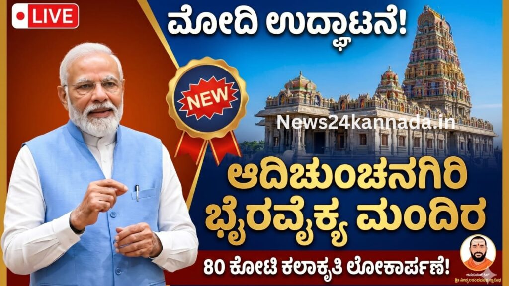 ಶ್ರೀ ಕ್ಷೇತ್ರ ಆದಿಚುಂಚನಗಿರಿಯಲ್ಲಿ ಐತಿಹಾಸಿಕ ಕ್ಷಣ: 'ಭೈರವೈಕ್ಯ ಮಂದಿರ' ಪ್ರಧಾನಿ ಮೋದಿಯಿಂದ ಲೋಕಾರ್ಪಣೆ ||Historic moment at Sri Kshetra Adichunchanagiri: 'Bhairavaikya Mandir' inaugurated by Prime Minister Modi (Good) 1 Bhairavaikya Mandir