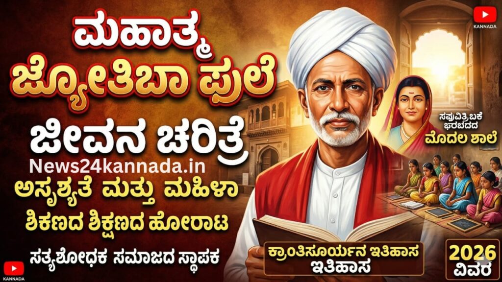 ಮಹಾತ್ಮ ಜ್ಯೋತಿಬಾ ಫುಲೆ: ಸಾಮಾಜಿಕ ಸಮಾನತೆಯ ಮಹಾ ಶಿಲ್ಪಿ ||Mahatma Jyotiba Phule: The Great Architect of Social Equality 1 pule