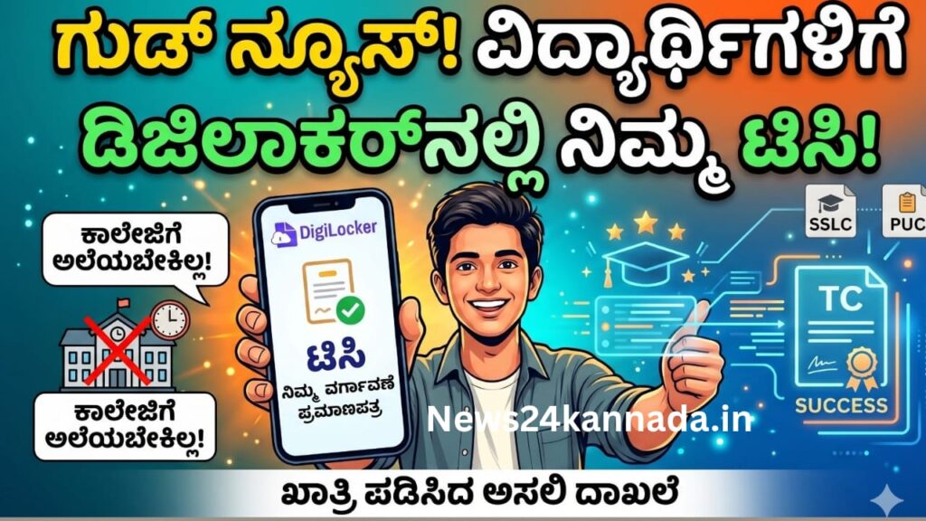 ವಿದ್ಯಾರ್ಥಿಗಳಿಗೆ ಗುಡ್ ನ್ಯೂಸ್: ಅಂಕಪಟ್ಟಿ ಬಳಿಕ ಇದೀಗ ಡಿಜಿಲಾಕರ್ನಲ್ಲಿ ಟಿಸಿ (Transfer Certificate) ಕೂಡ ಲಭ್ಯ!Good news for students: After the marksheet, the TC (Transfer Certificate) is now also available on DigiLocker 1 TC (Transfer Certificate)